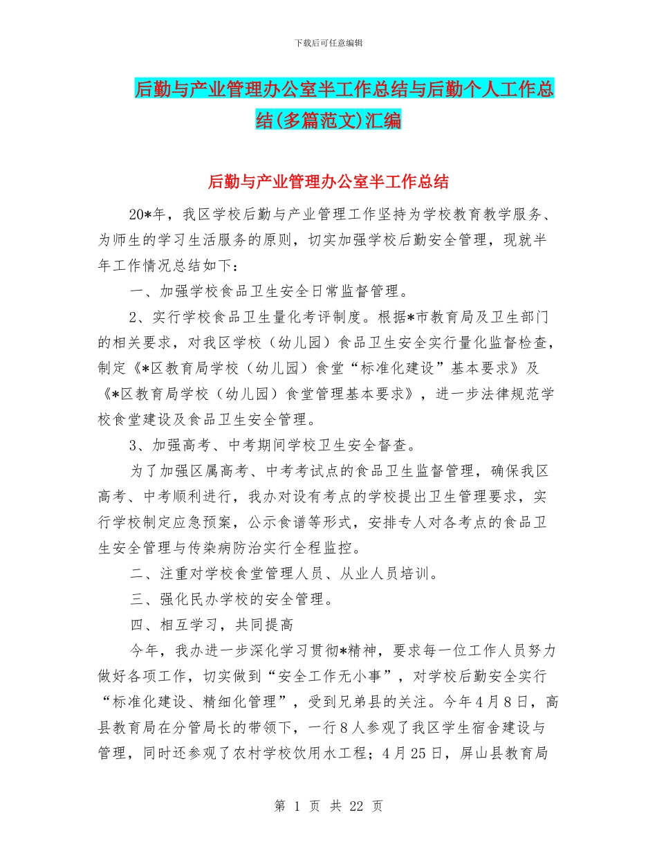 后勤与产业管理办公室半工作总结与后勤个人工作总结汇编_第1页