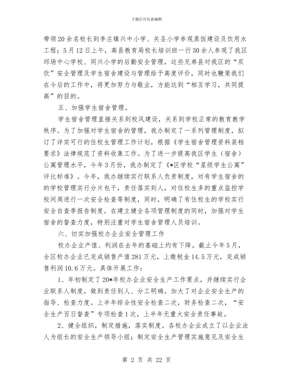 后勤与产业管理办公室半工作总结与后勤个人工作总结汇编_第2页