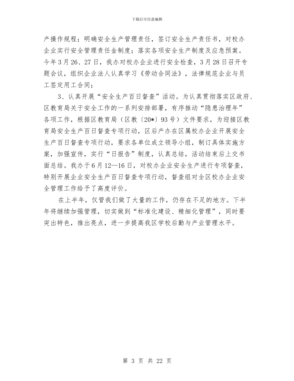 后勤与产业管理办公室半工作总结与后勤个人工作总结汇编_第3页