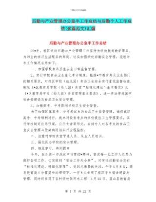 后勤与产业管理办公室半工作总结与后勤个人工作总结汇编