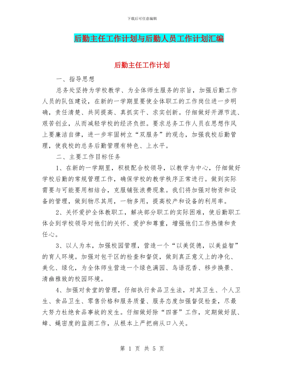 后勤主任工作计划与后勤人员工作计划汇编_第1页