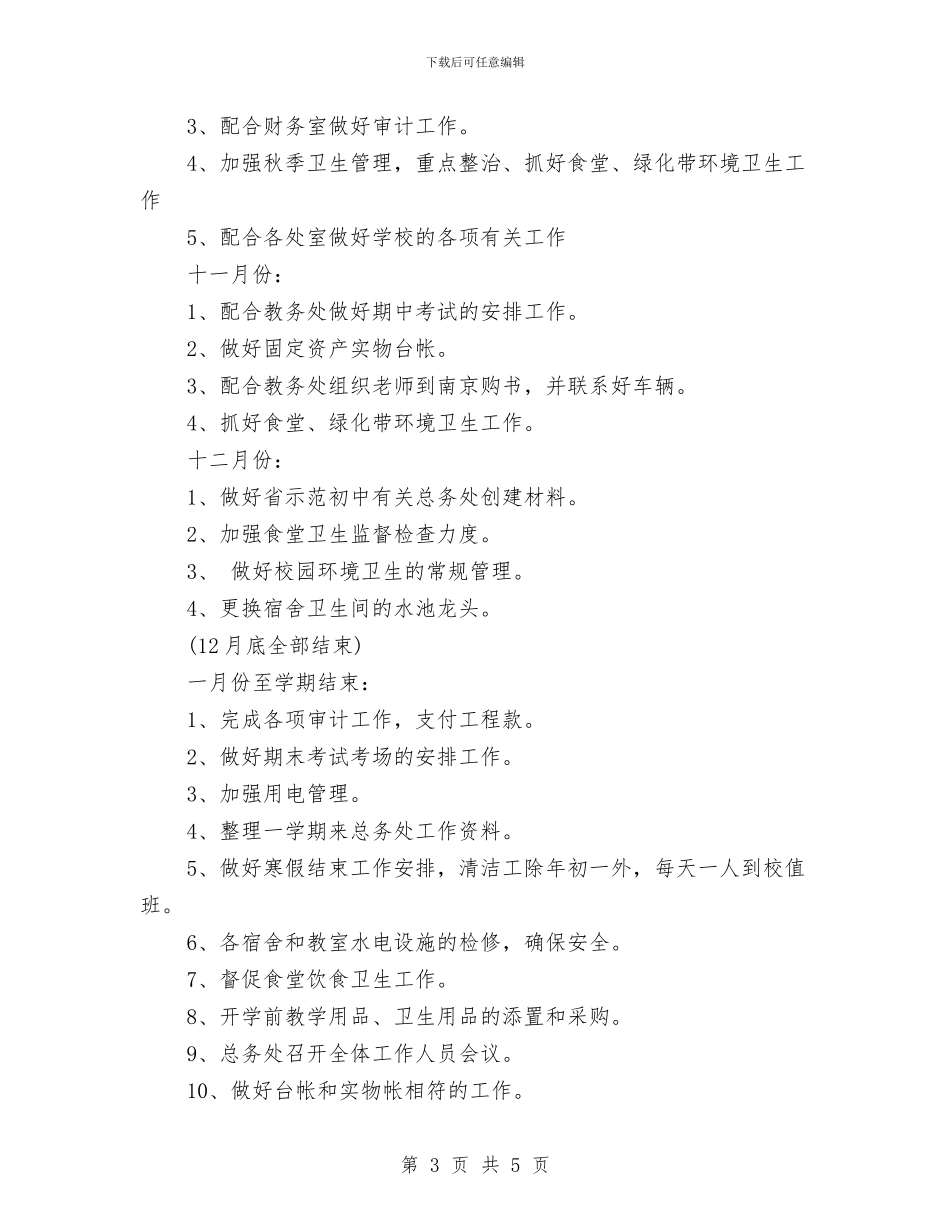 后勤主任工作计划与后勤人员工作计划汇编_第3页