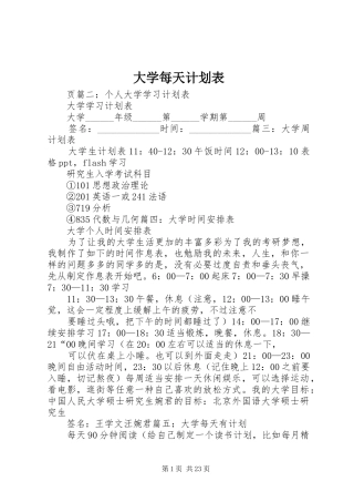 大学每天计划表_1