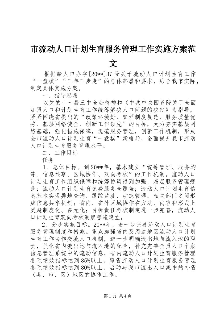 市流动人口计划生育服务管理工作实施方案范文_第1页