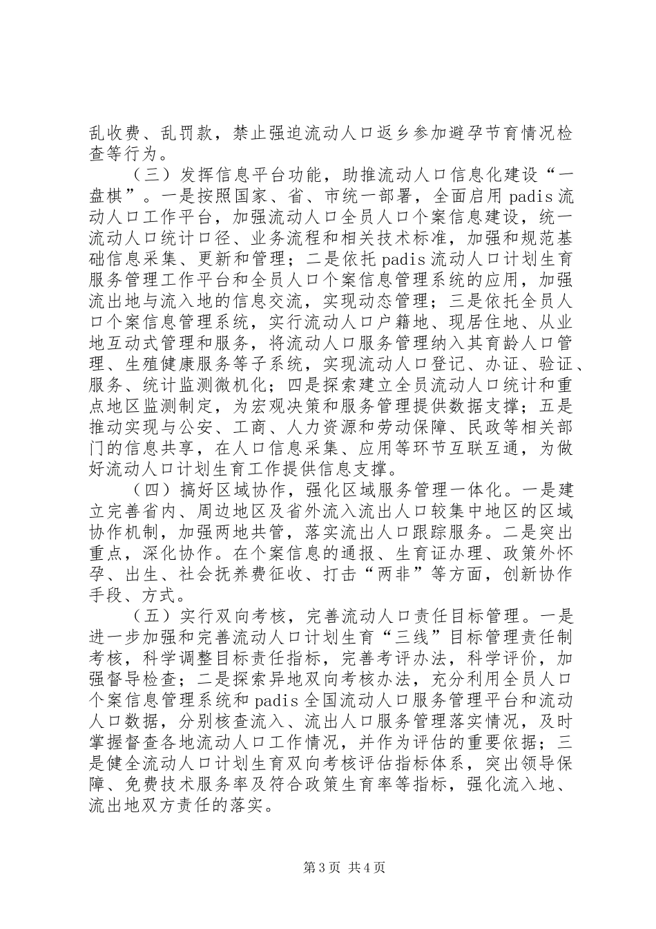 市流动人口计划生育服务管理工作实施方案范文_第3页