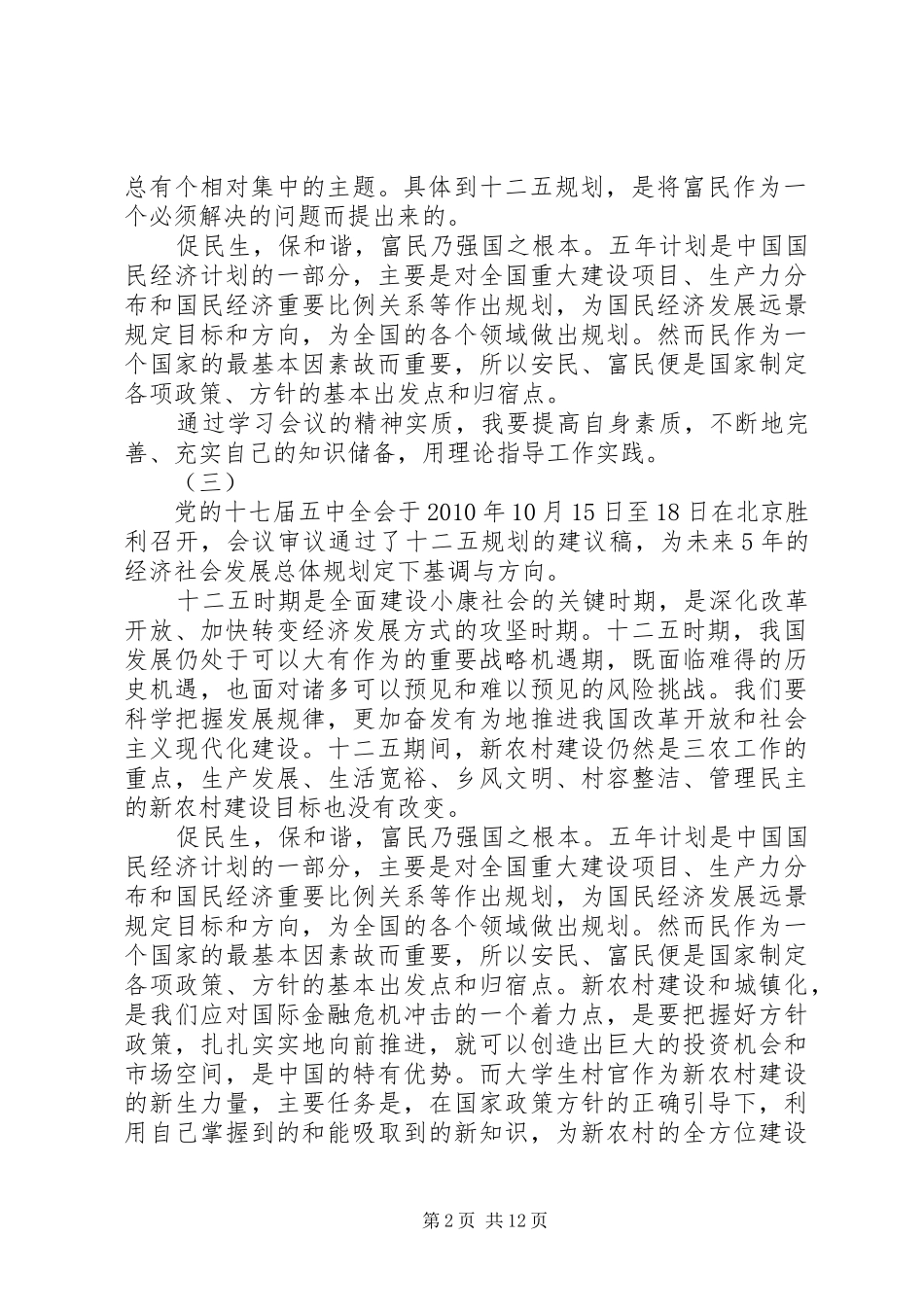 学习“十二五规划”心得_第2页