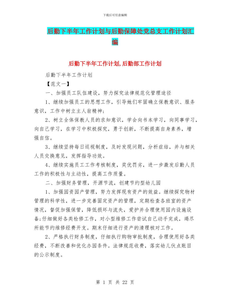 后勤下半年工作计划与后勤保障处党总支工作计划汇编_第1页