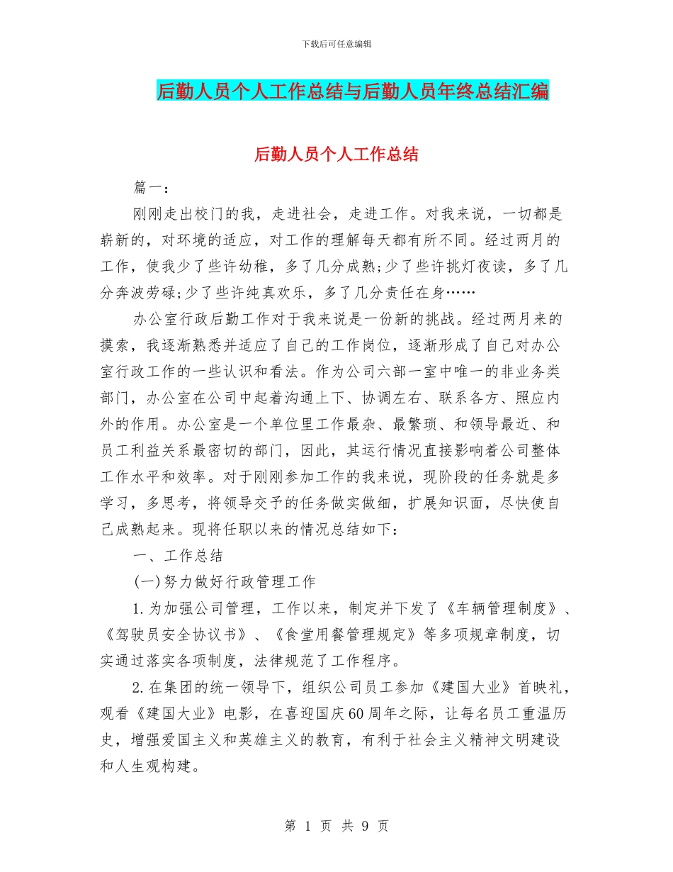 后勤人员个人工作总结与后勤人员年终总结汇编_第1页