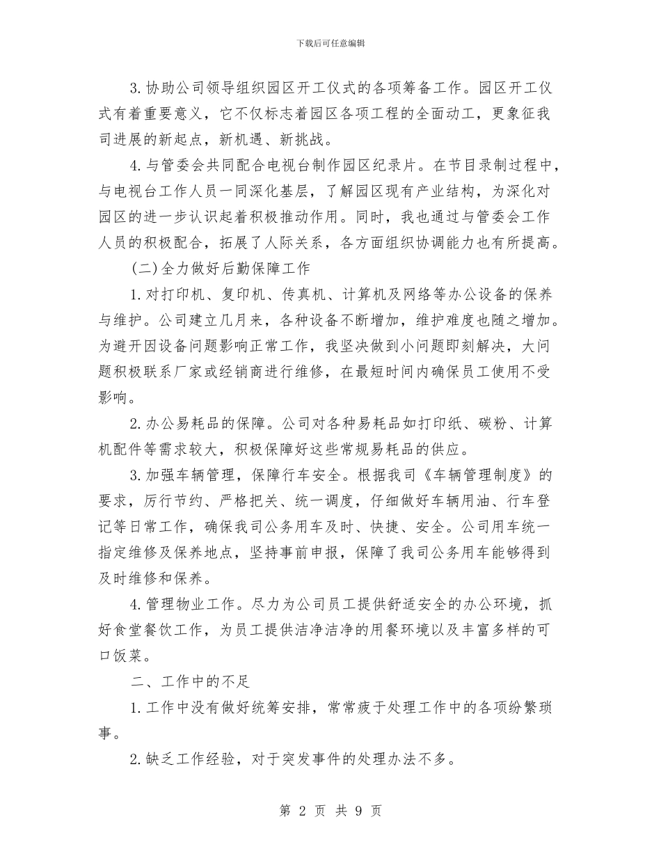 后勤人员个人工作总结与后勤人员年终总结汇编_第2页