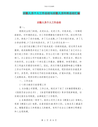 后勤人员个人工作总结与后勤人员年终总结汇编