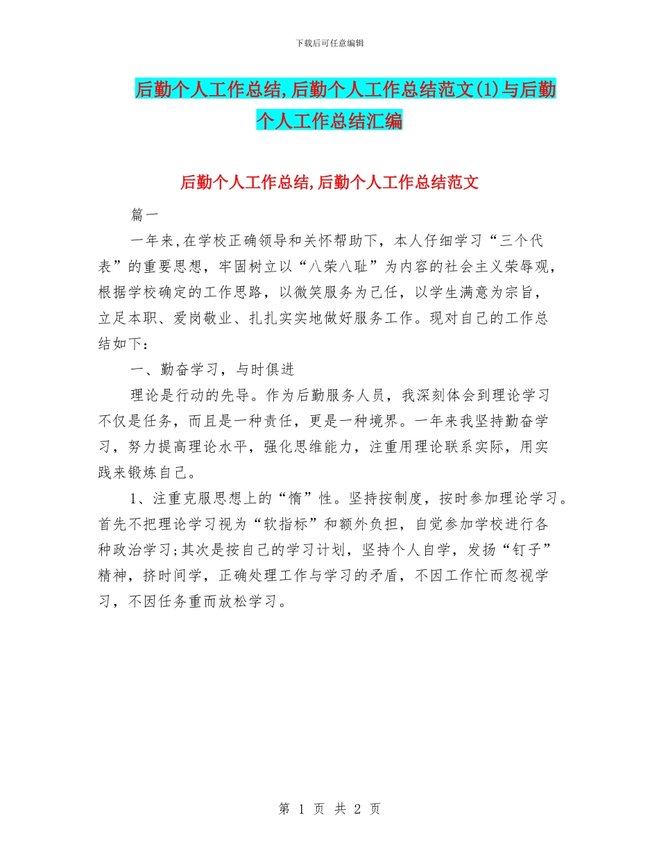 后勤个人工作总结_第1页