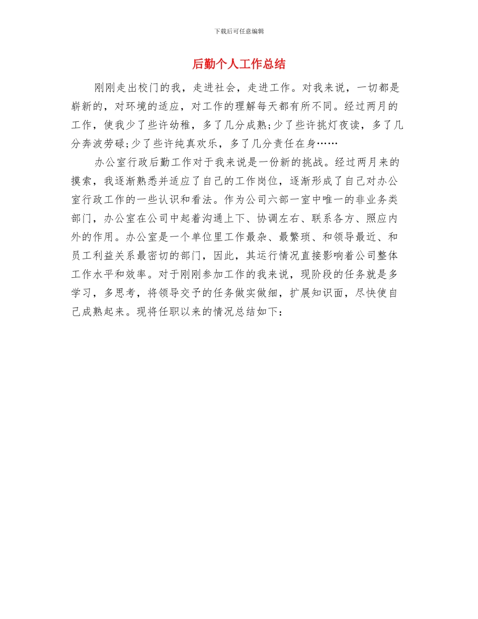 后勤个人工作总结_第2页