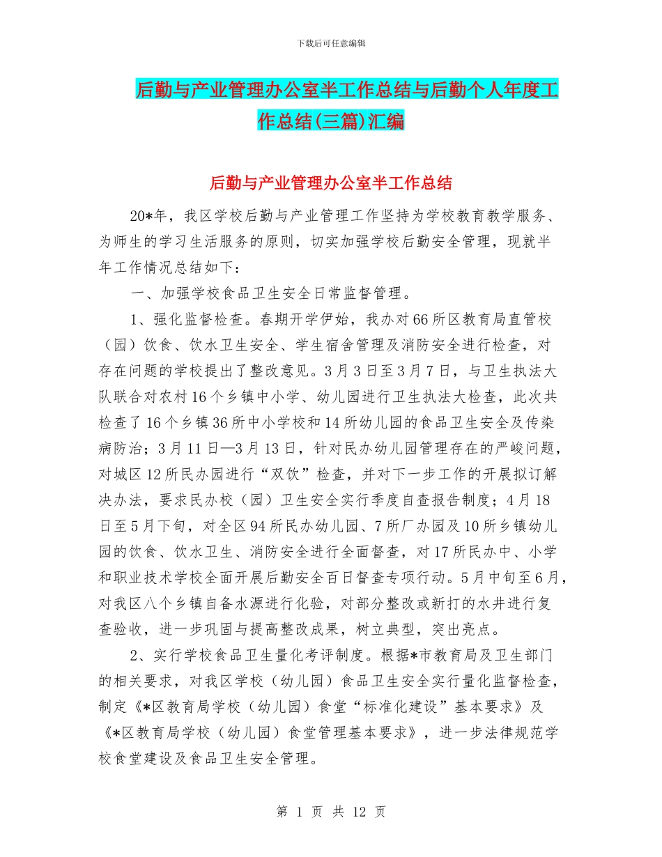 后勤与产业管理办公室半工作总结与后勤个人年度工作总结汇编_第1页