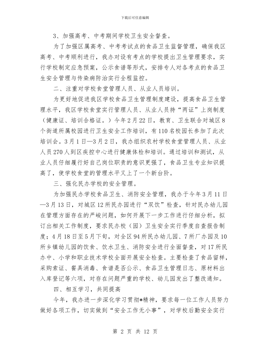后勤与产业管理办公室半工作总结与后勤个人年度工作总结汇编_第2页