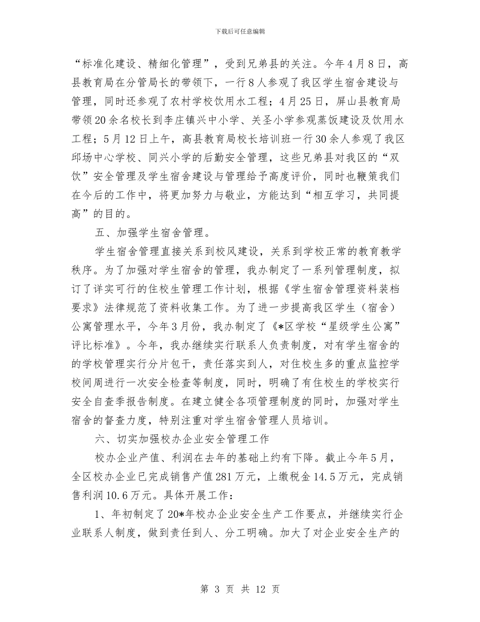后勤与产业管理办公室半工作总结与后勤个人年度工作总结汇编_第3页
