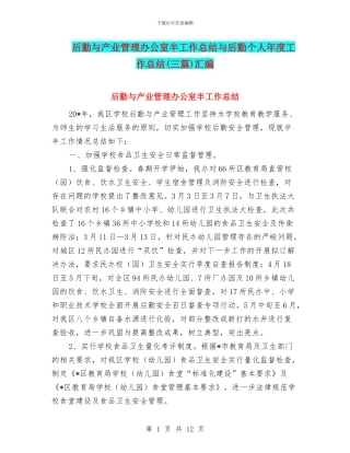 后勤与产业管理办公室半工作总结与后勤个人年度工作总结汇编