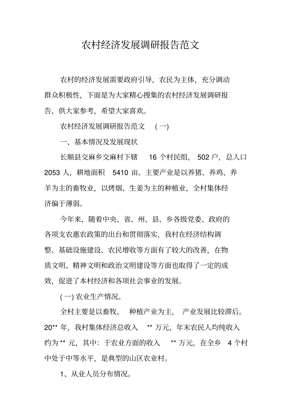 农村经济发展调研报告范文工作范文_第1页