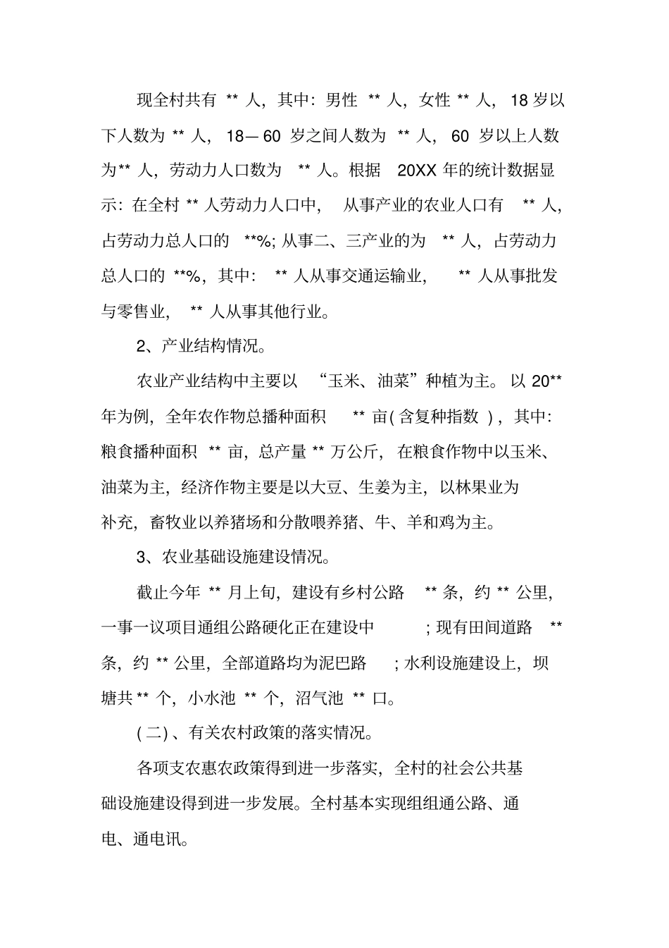 农村经济发展调研报告范文工作范文_第2页