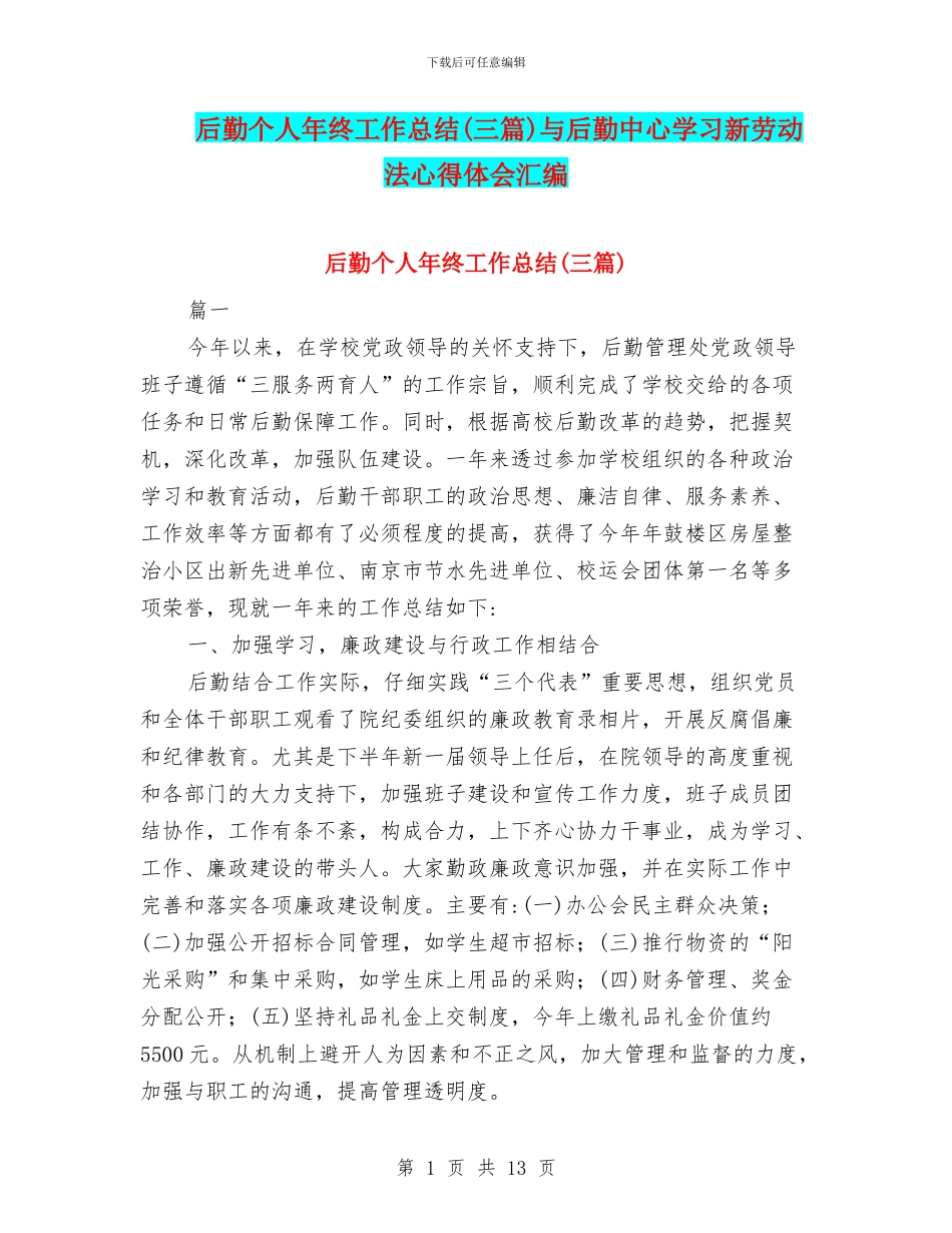 后勤个人年终工作总结与后勤中心学习新劳动法心得体会汇编_第1页