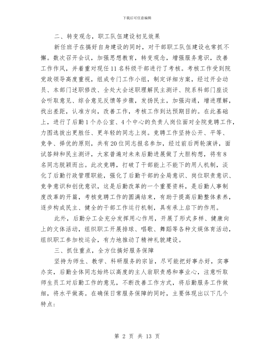 后勤个人年终工作总结与后勤中心学习新劳动法心得体会汇编_第2页
