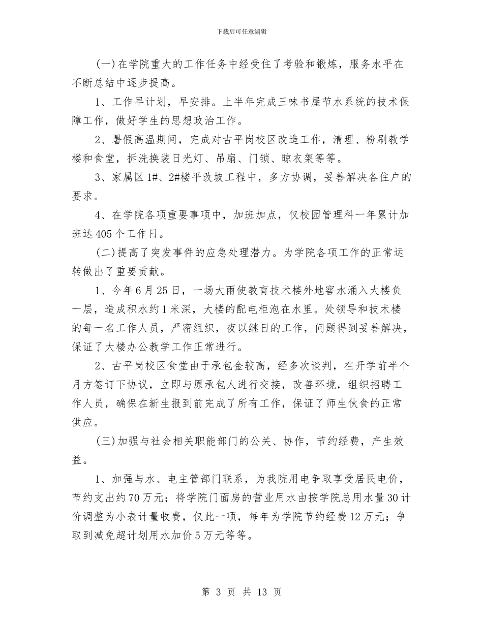 后勤个人年终工作总结与后勤中心学习新劳动法心得体会汇编_第3页