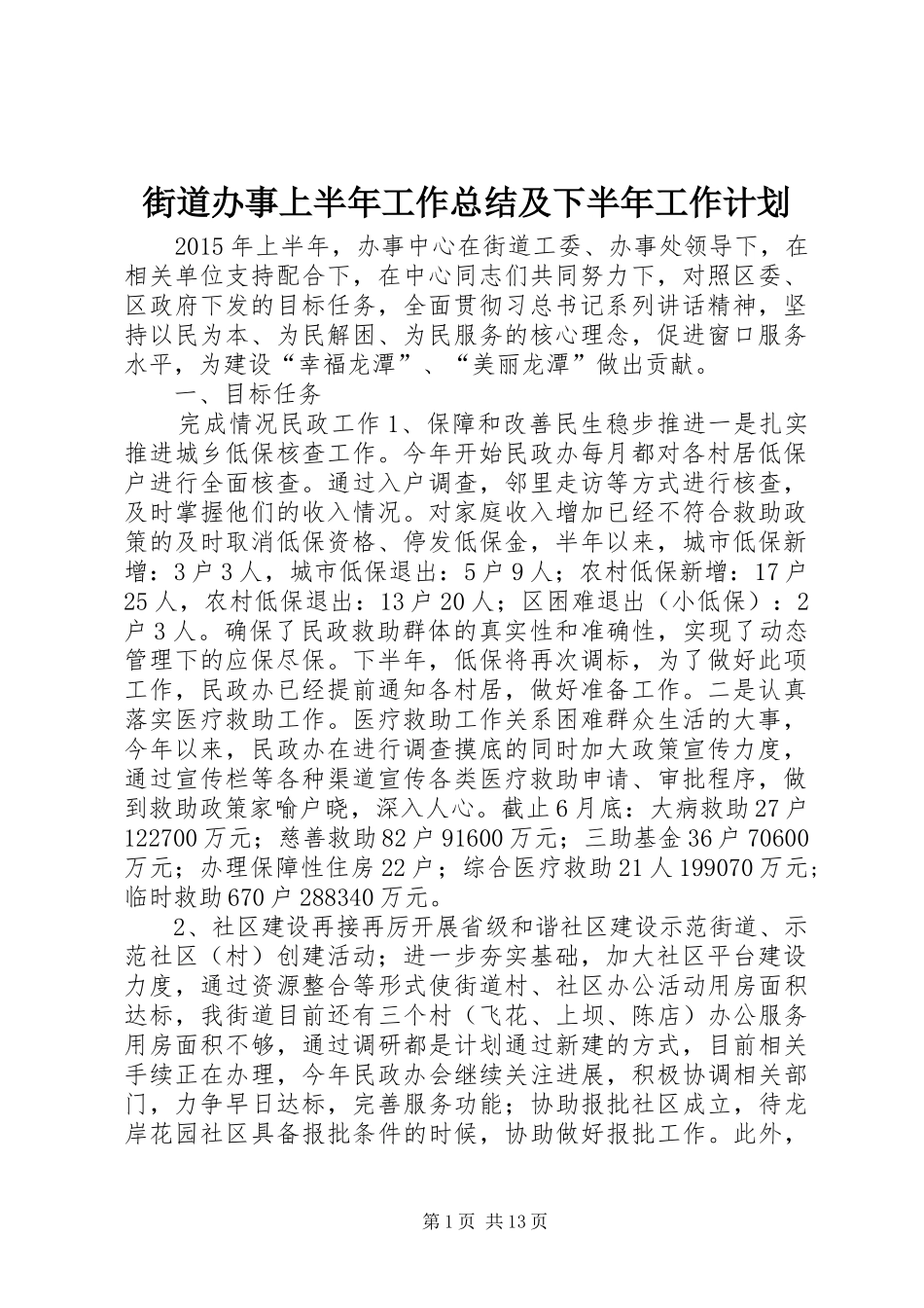 街道办事上半年工作总结及下半年工作计划_第1页