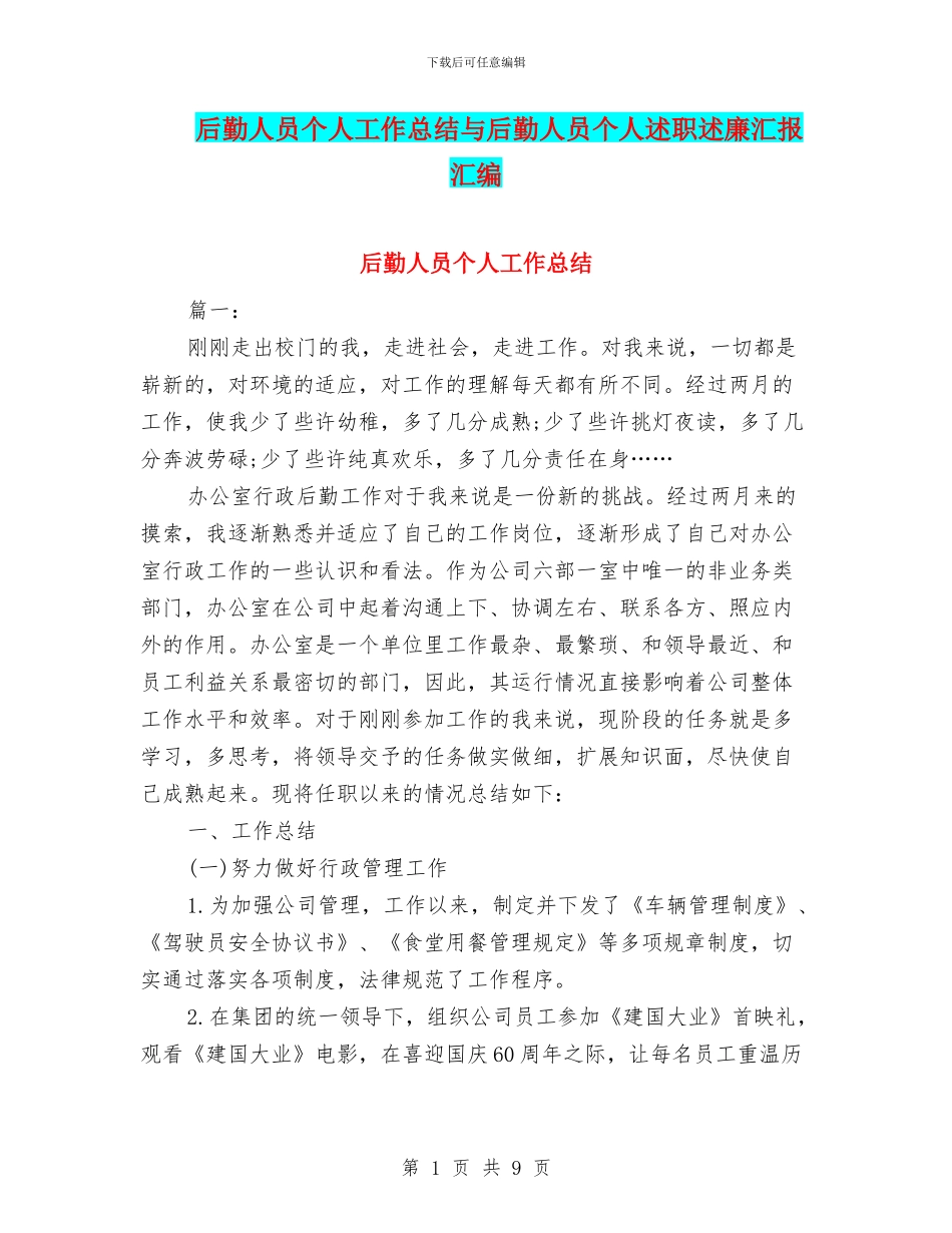 后勤人员个人工作总结与后勤人员个人述职述廉汇报汇编_第1页