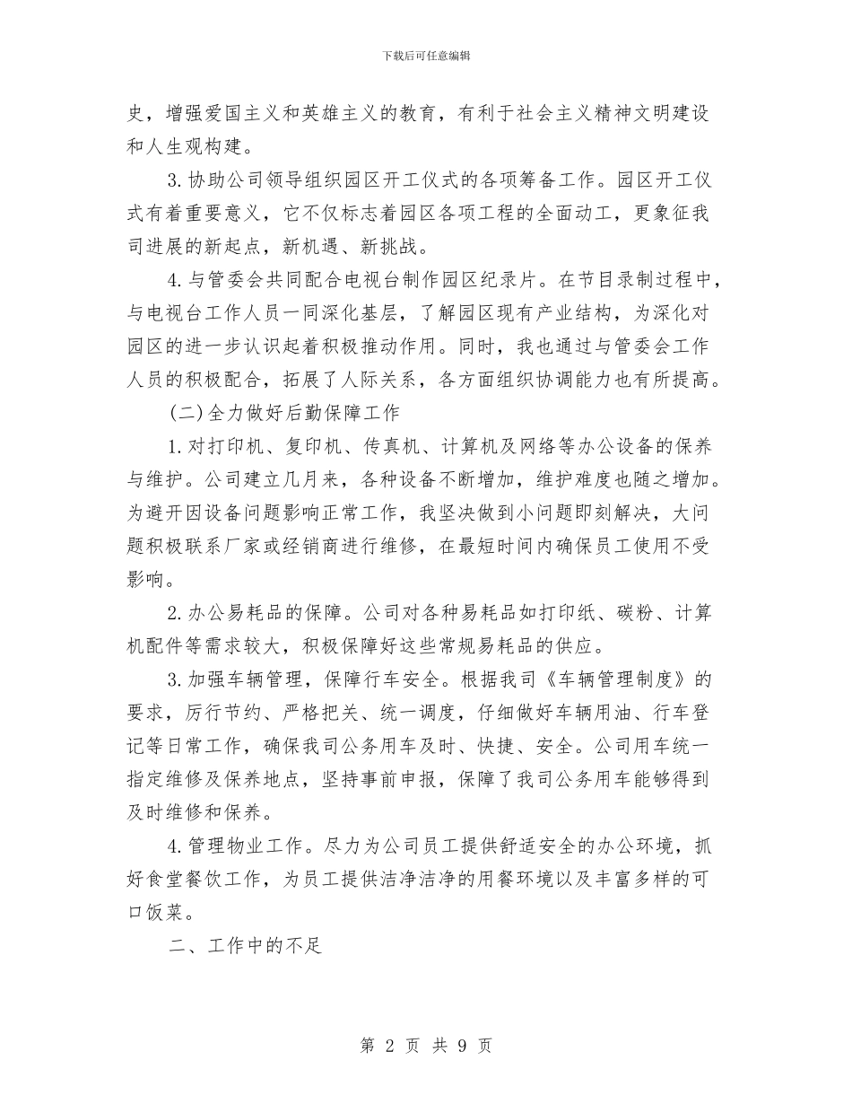 后勤人员个人工作总结与后勤人员个人述职述廉汇报汇编_第2页