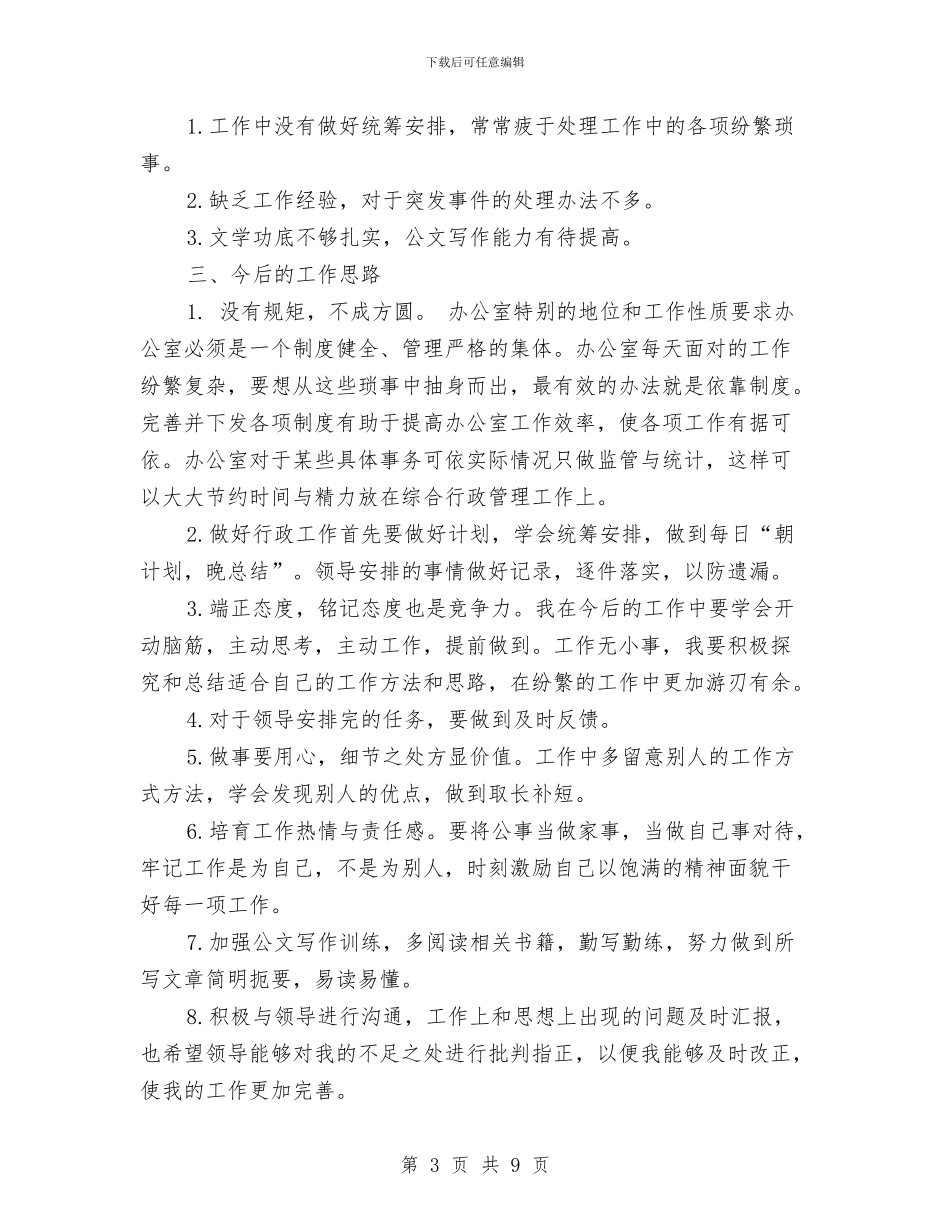 后勤人员个人工作总结与后勤人员个人述职述廉汇报汇编_第3页