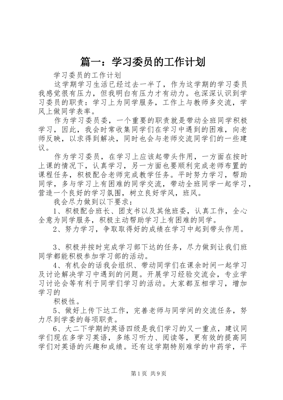 篇一：学习委员的工作计划_第1页