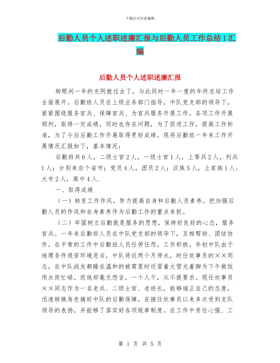 后勤人员个人述职述廉汇报与后勤人员工作总结1汇编_第1页