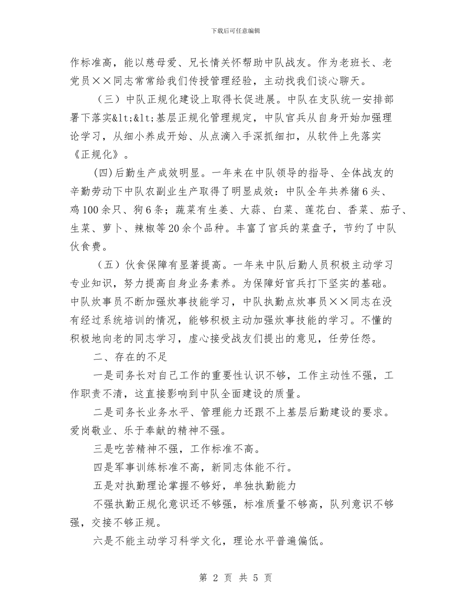 后勤人员个人述职述廉汇报与后勤人员工作总结1汇编_第2页