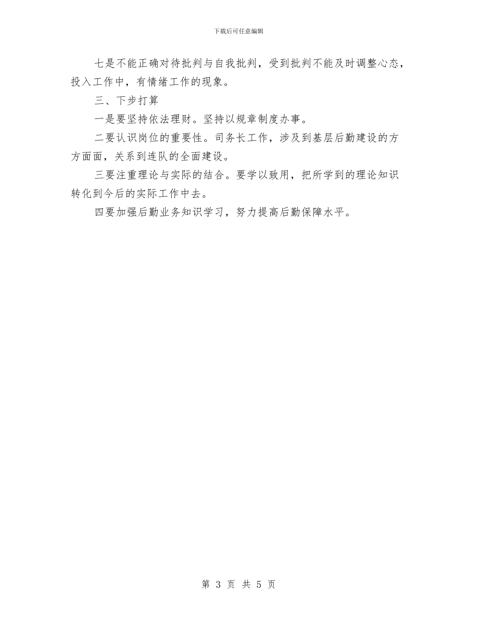 后勤人员个人述职述廉汇报与后勤人员工作总结1汇编_第3页