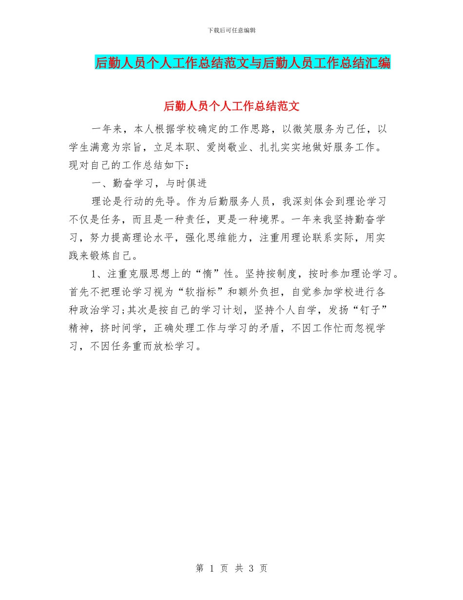 后勤人员个人工作总结范文与后勤人员工作总结汇编_第1页