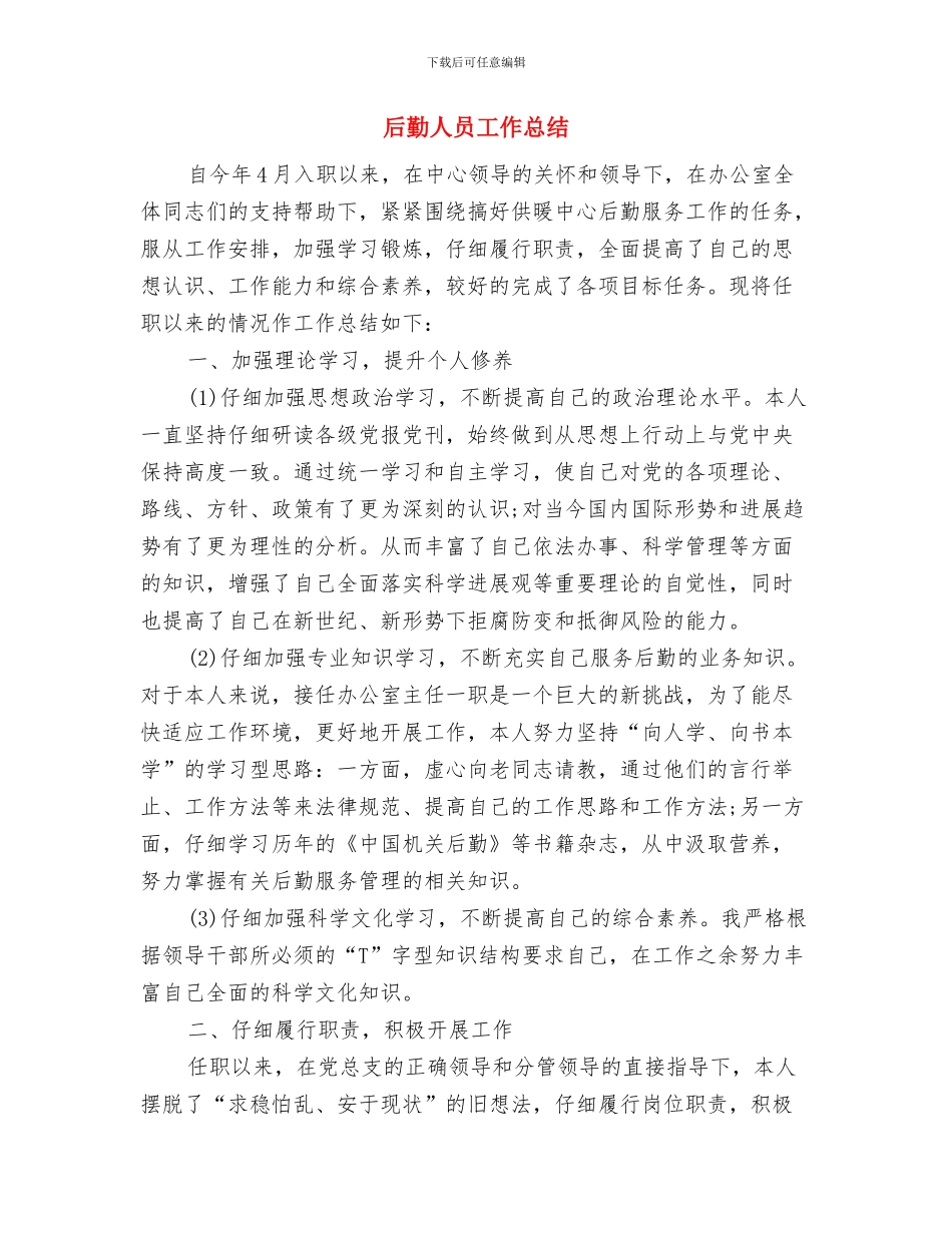 后勤人员个人工作总结范文与后勤人员工作总结汇编_第2页