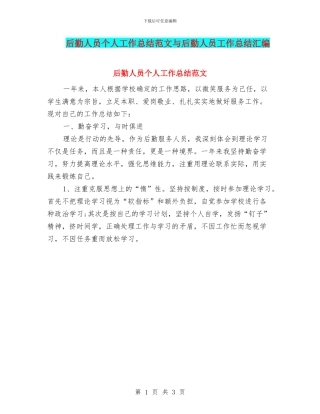 后勤人员个人工作总结范文与后勤人员工作总结汇编