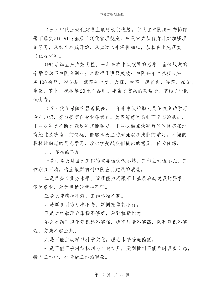 后勤人员个人述职述廉汇报与后勤人员工作总结汇编_第2页