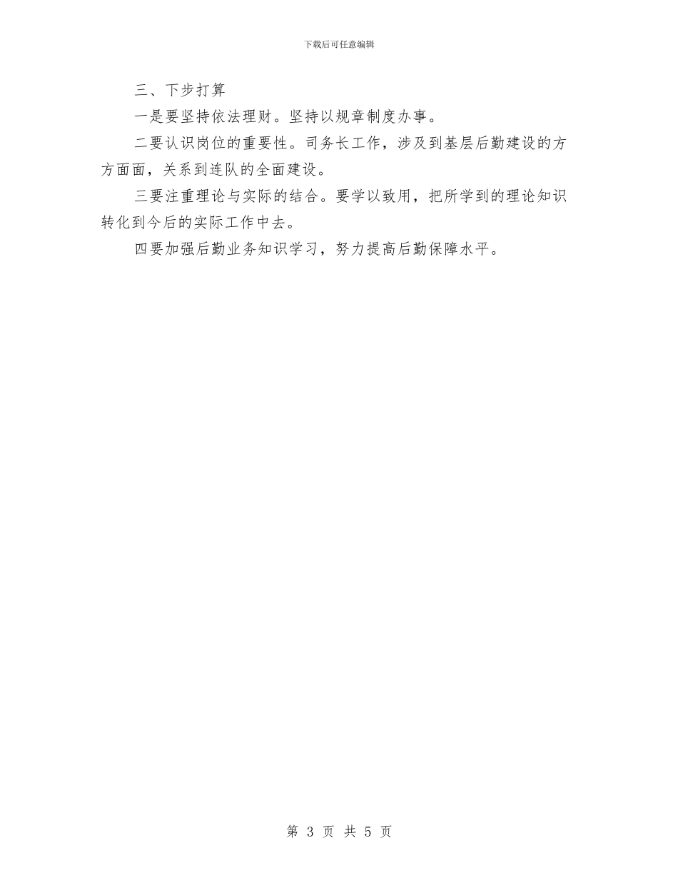 后勤人员个人述职述廉汇报与后勤人员工作总结汇编_第3页