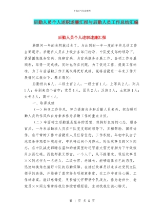 后勤人员个人述职述廉汇报与后勤人员工作总结汇编