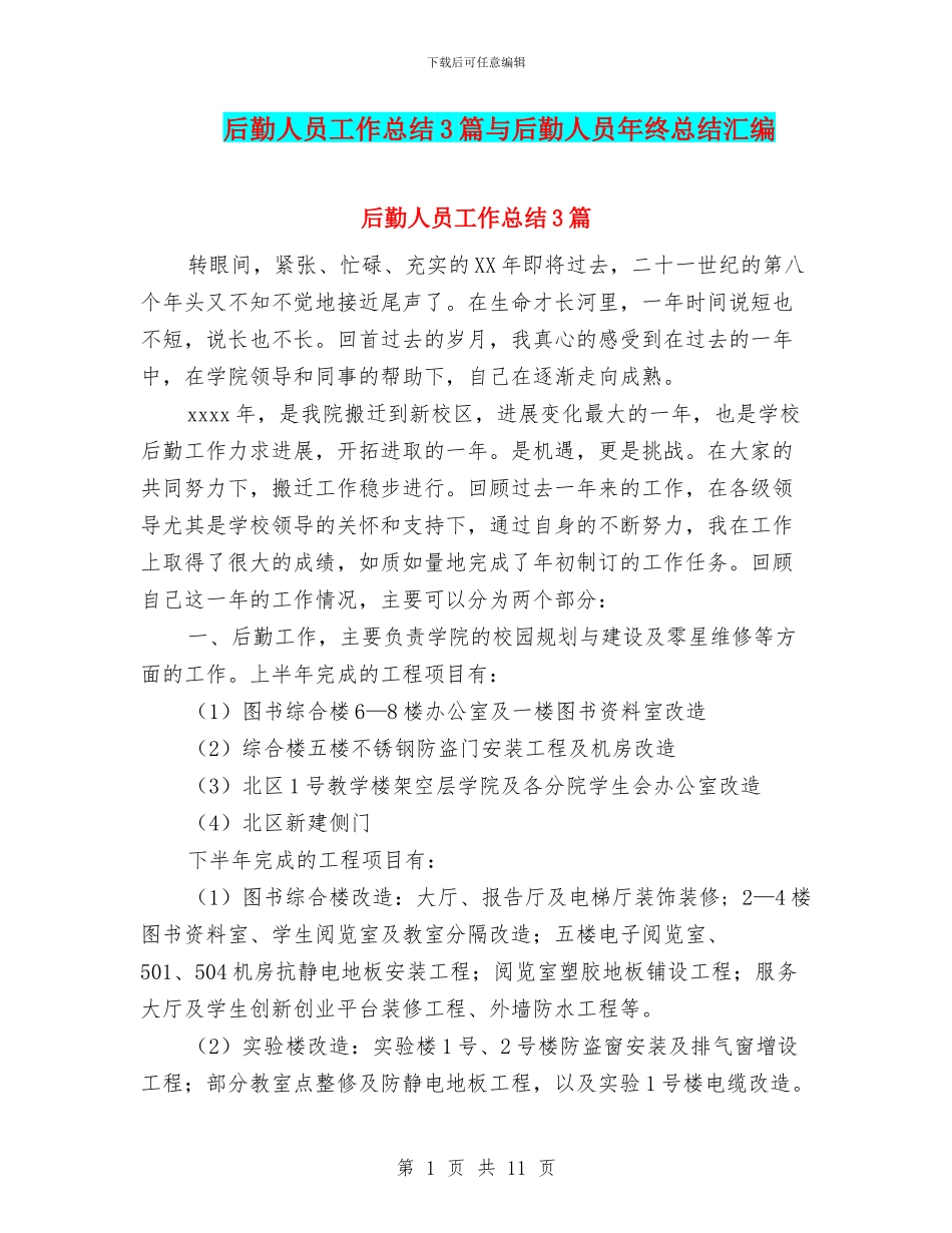 后勤人员工作总结3篇与后勤人员年终总结汇编_第1页
