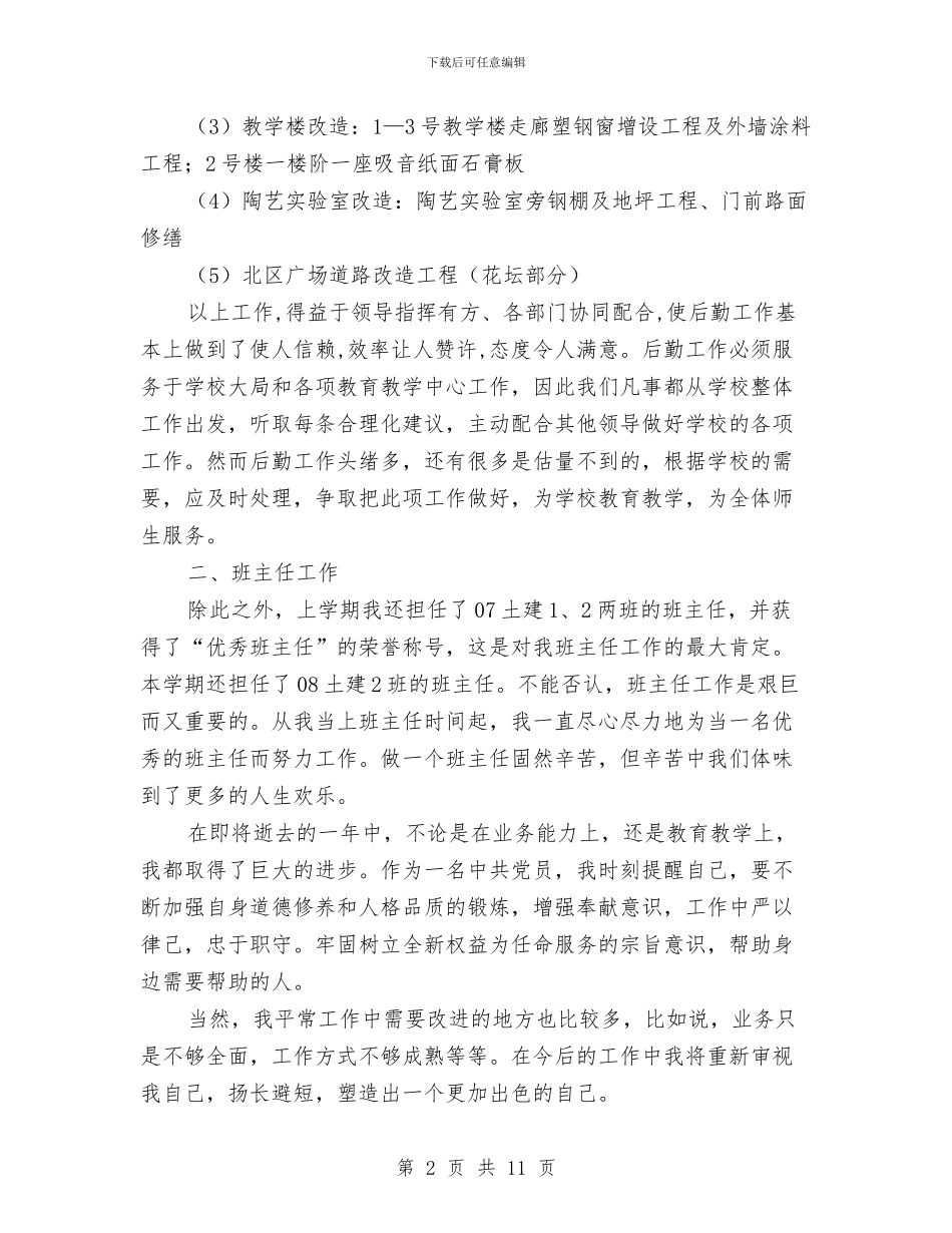 后勤人员工作总结3篇与后勤人员年终总结汇编_第2页