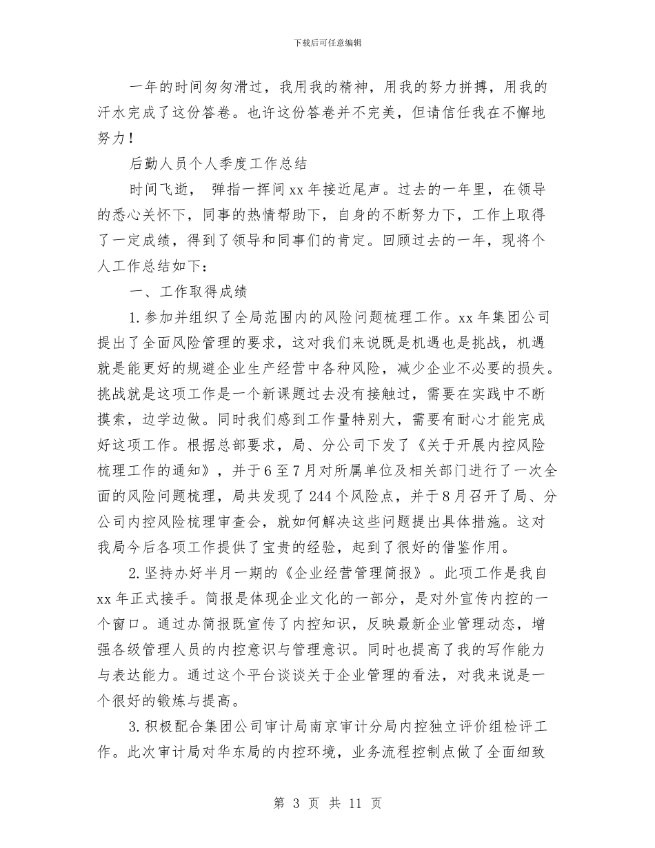 后勤人员工作总结3篇与后勤人员年终总结汇编_第3页