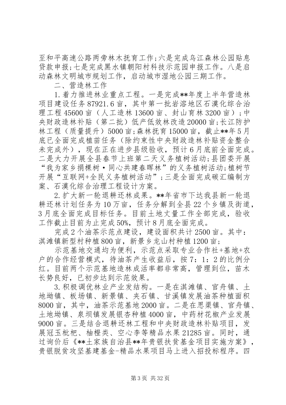 林业局上半年总结及下半年计划六篇_1_第3页