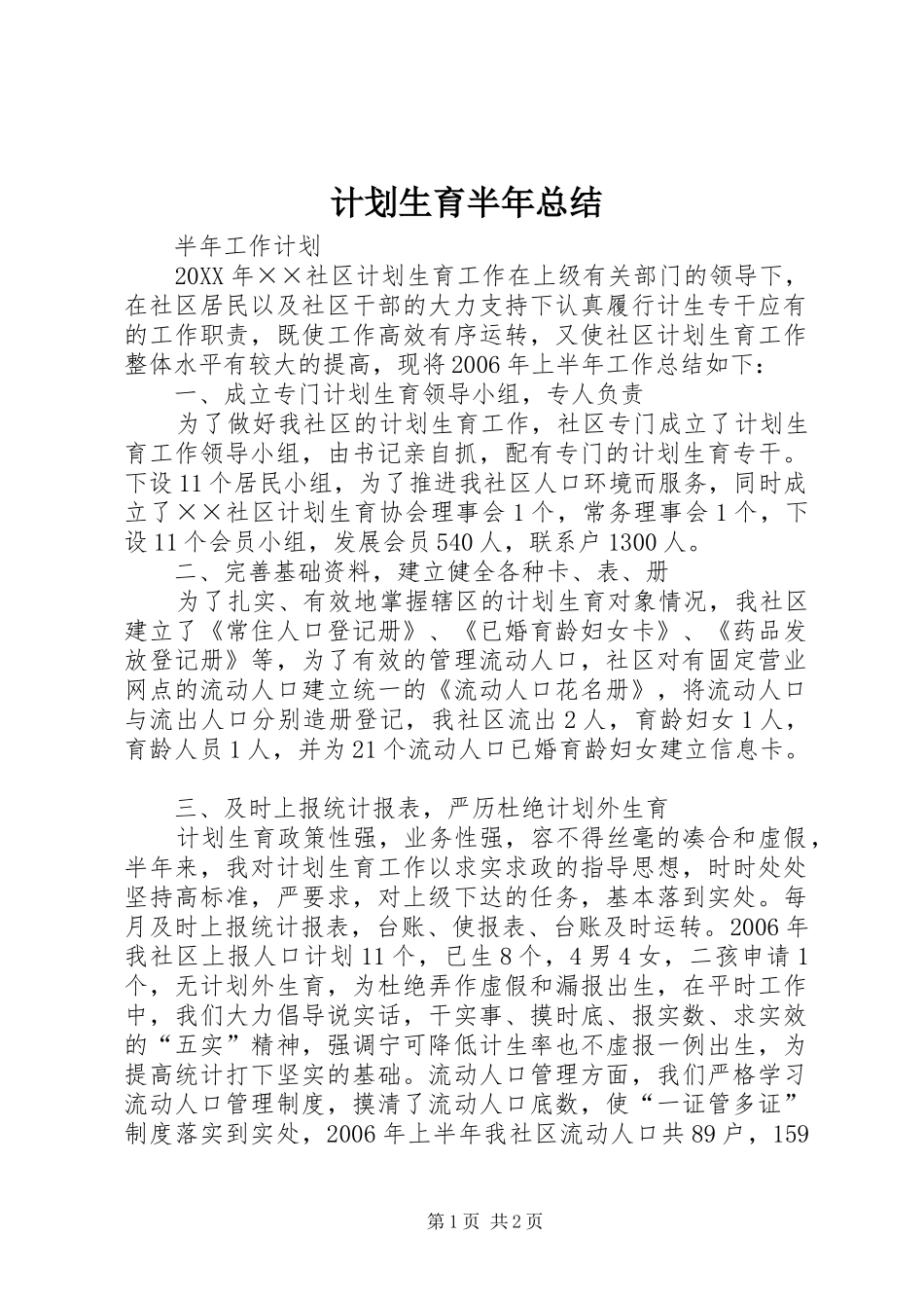 计划生育半年总结_第1页