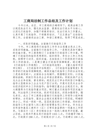 工商局法制工作总结及工作计划