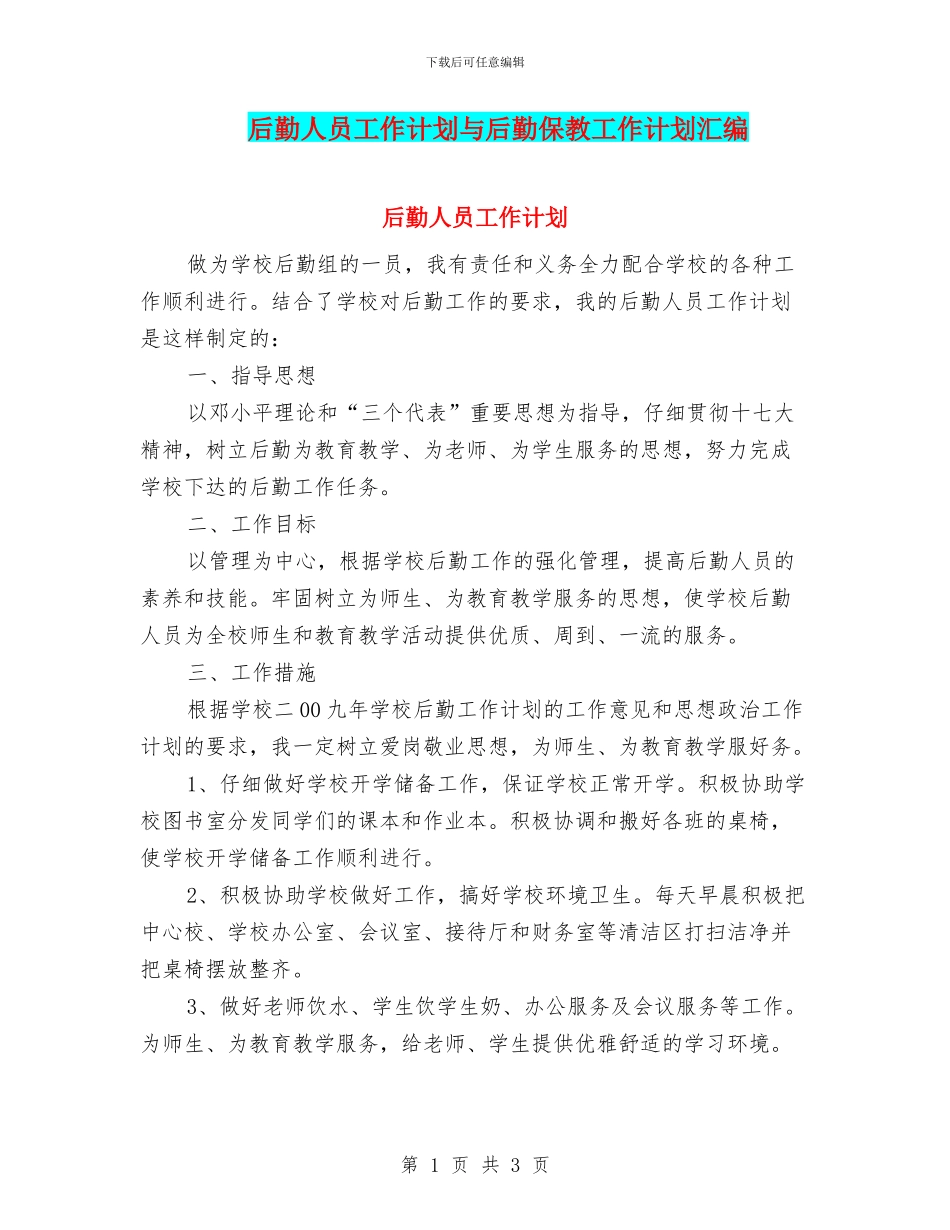 后勤人员工作计划与后勤保教工作计划汇编_第1页