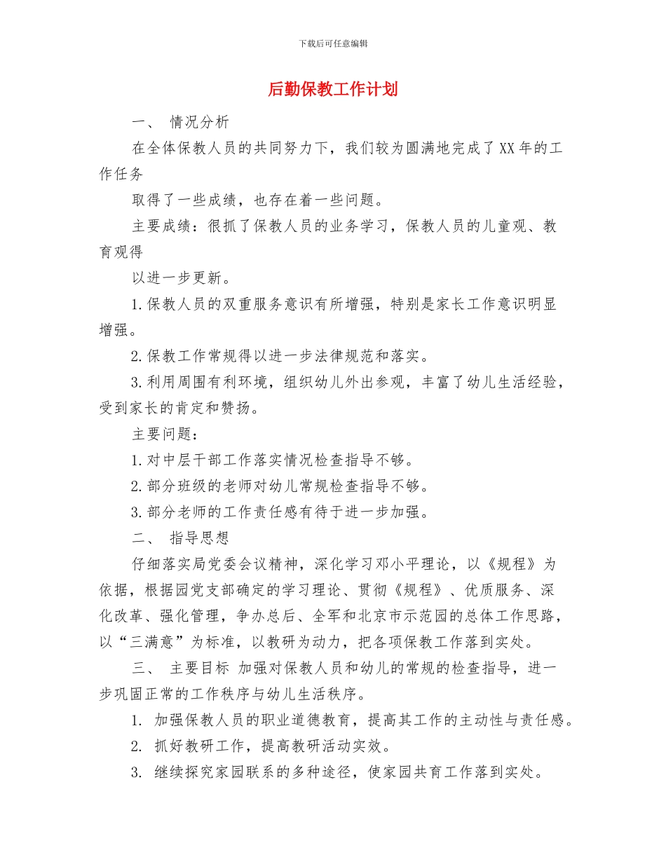 后勤人员工作计划与后勤保教工作计划汇编_第2页