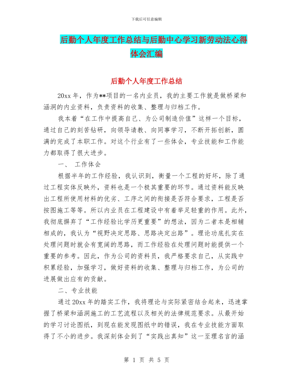 后勤个人年度工作总结与后勤中心学习新劳动法心得体会汇编_第1页