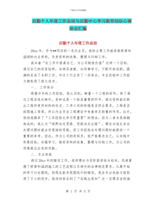 后勤个人年度工作总结与后勤中心学习新劳动法心得体会汇编