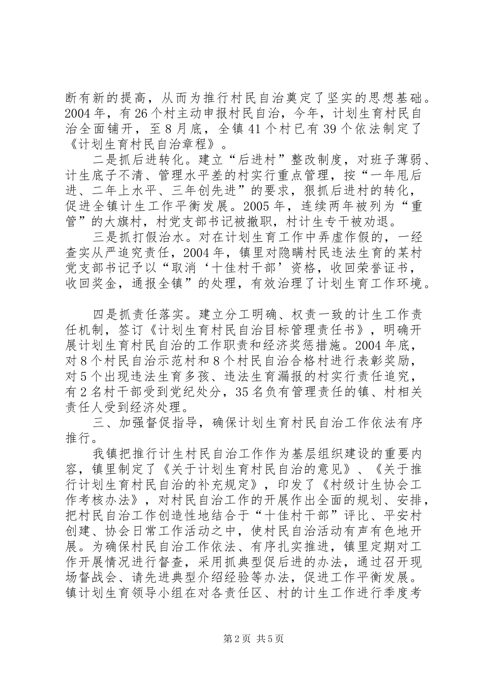 ＸＸ镇计划生育村民自治工作总结_第2页